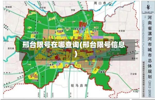 邢台限号在哪查询(邢台限号信息)