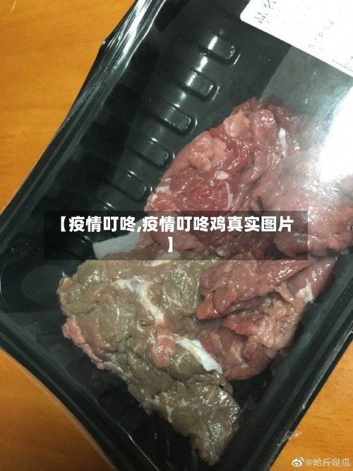 【疫情叮咚,疫情叮咚鸡真实图片】