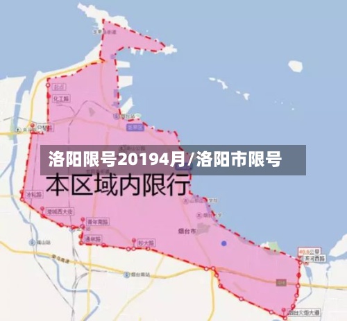 洛阳限号20194月/洛阳市限号-第3张图片