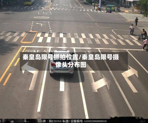 秦皇岛限号抓拍位置/秦皇岛限号摄像头分布图-第3张图片