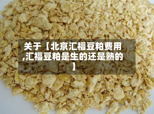关于【北京汇福豆粕费用,汇福豆粕是生的还是熟的】-第2张图片