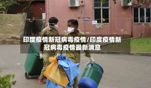 印度疫情新冠病毒疫情/印度疫情新冠病毒疫情最新消息-第2张图片