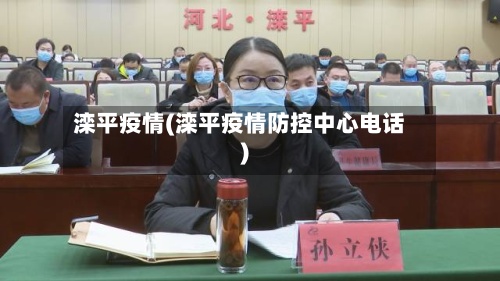 滦平疫情(滦平疫情防控中心电话)-第3张图片