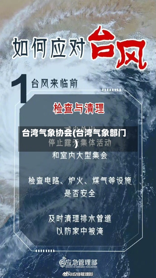 台湾气象协会(台湾气象部门)