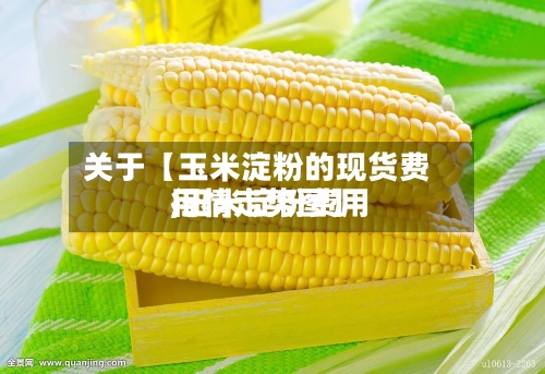 关于【玉米淀粉的现货费用,玉米淀粉费用行情走势图】