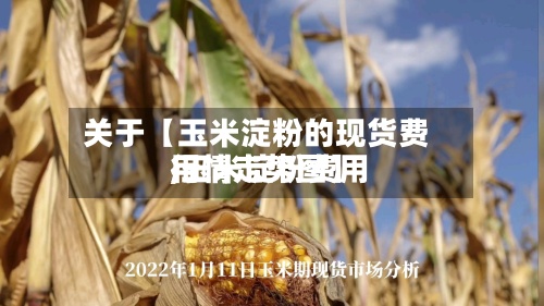 关于【玉米淀粉的现货费用,玉米淀粉费用行情走势图】-第2张图片