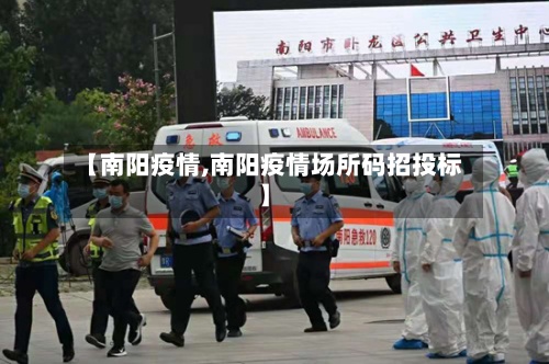 【南阳疫情,南阳疫情场所码招投标】-第3张图片