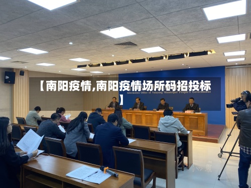 【南阳疫情,南阳疫情场所码招投标】-第2张图片