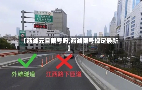 【西湖元旦限号吗,西湖限号规定最新】-第2张图片