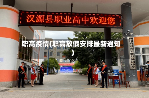 职高疫情(职高放假安排最新通知)