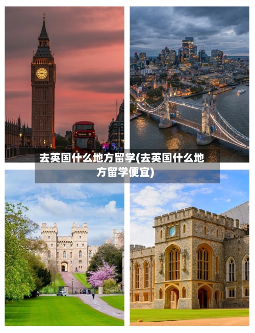 去英国什么地方留学(去英国什么地方留学便宜)-第2张图片