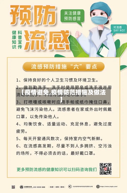 【疫情避免,疫情防范措施及做法】