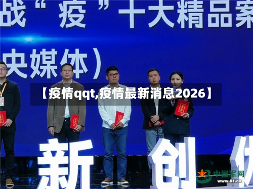【疫情qqt,疫情最新消息2026】