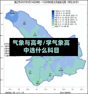 气象与高考/学气象高中选什么科目-第2张图片
