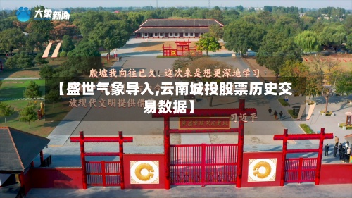 【盛世气象导入,云南城投股票历史交易数据】