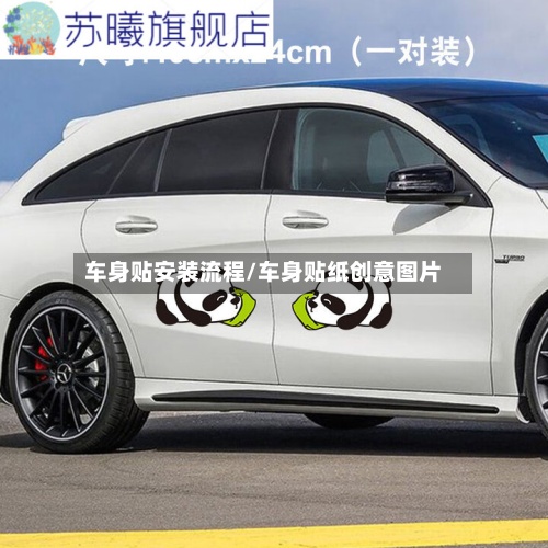 车身贴安装流程/车身贴纸创意图片