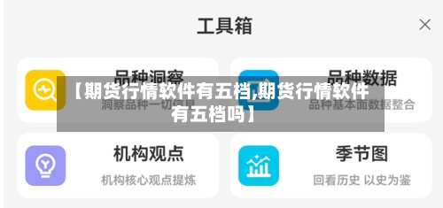 【期货行情软件有五档,期货行情软件有五档吗】-第3张图片