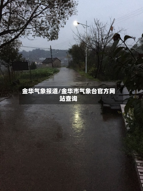 金华气象报道/金华市气象台官方网站查询