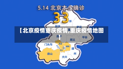 【北京疫情重庆疫情,重庆疫情地图】-第3张图片