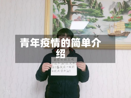 青年疫情的简单介绍-第3张图片