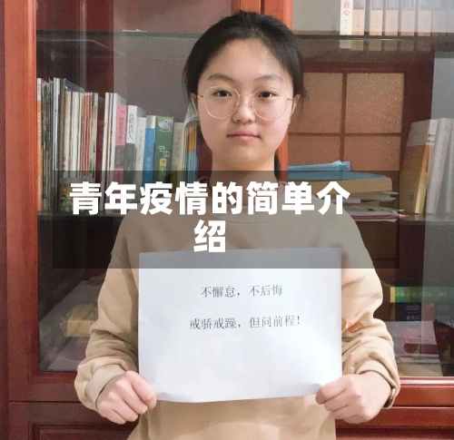 青年疫情的简单介绍