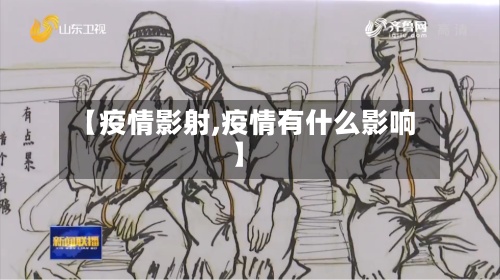 【疫情影射,疫情有什么影响】