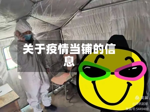 关于疫情当铺的信息