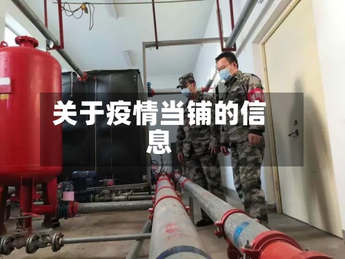关于疫情当铺的信息-第2张图片