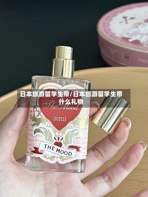 日本旅游留学生带/日本旅游留学生带什么礼物