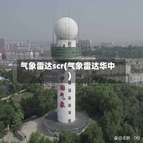 气象雷达scr(气象雷达华中)