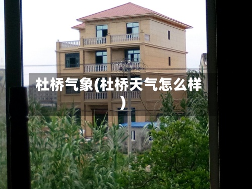 杜桥气象(杜桥天气怎么样)