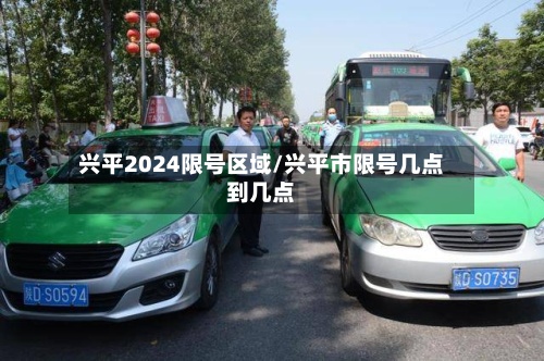 兴平2024限号区域/兴平市限号几点到几点
