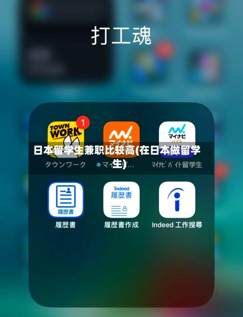 日本留学生兼职比较高(在日本做留学生)
