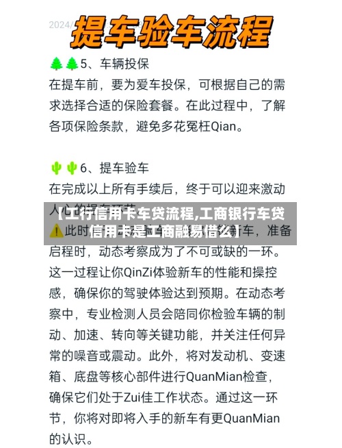 【工行信用卡车贷流程,工商银行车贷信用卡是工商融易借么】