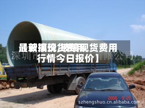 【玻璃现货费用最新报价,玻璃现货费用行情今日报价】