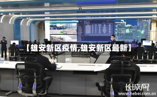 【雄安新区疫情,雄安新区最新】-第3张图片