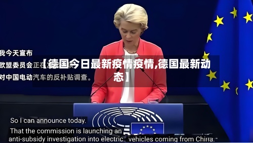 【德国今日最新疫情疫情,德国最新动态】