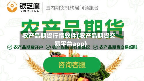 农产品期货行情软件(农产品期货交易平台app)