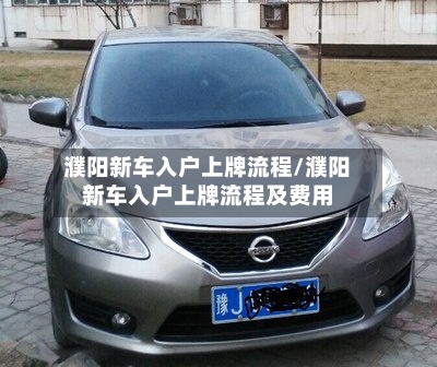 濮阳新车入户上牌流程/濮阳新车入户上牌流程及费用-第2张图片