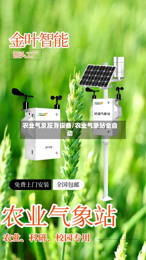 农业气象服务设备/农业气象站全自动-第3张图片