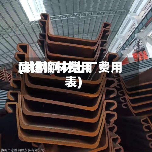 武进钢材费用(武钢钢材出厂费用表)