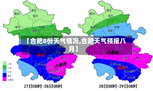 【合肥8份天气情况,合肥天气预报八月】-第2张图片