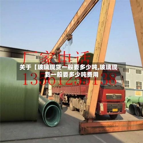 关于【玻璃现货一般要多少吨,玻璃现货一般要多少吨费用
】-第3张图片
