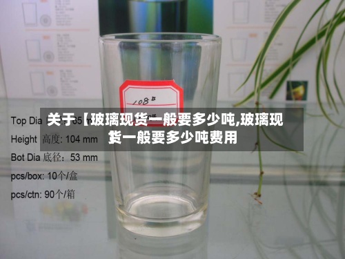 关于【玻璃现货一般要多少吨,玻璃现货一般要多少吨费用
】-第2张图片