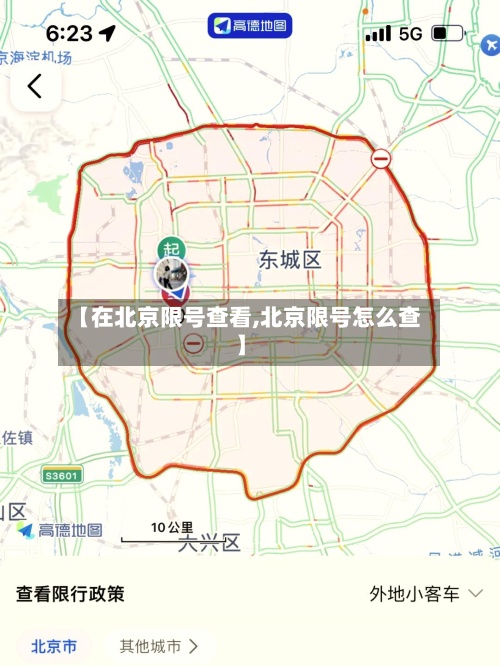 【在北京限号查看,北京限号怎么查】