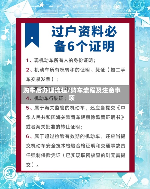 购车后办理流程/购车流程及注意事项-第3张图片