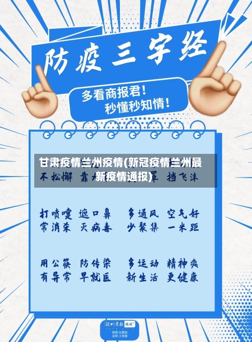 甘肃疫情兰州疫情(新冠疫情兰州最新疫情通报)