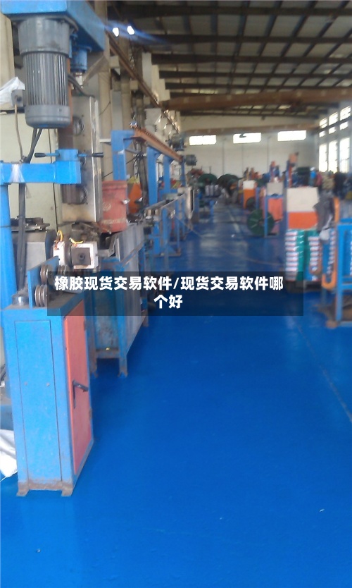 橡胶现货交易软件/现货交易软件哪个好