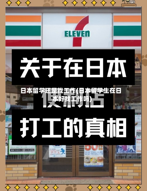 日本留学还是找工作(日本留学生在日本好找工作吗)