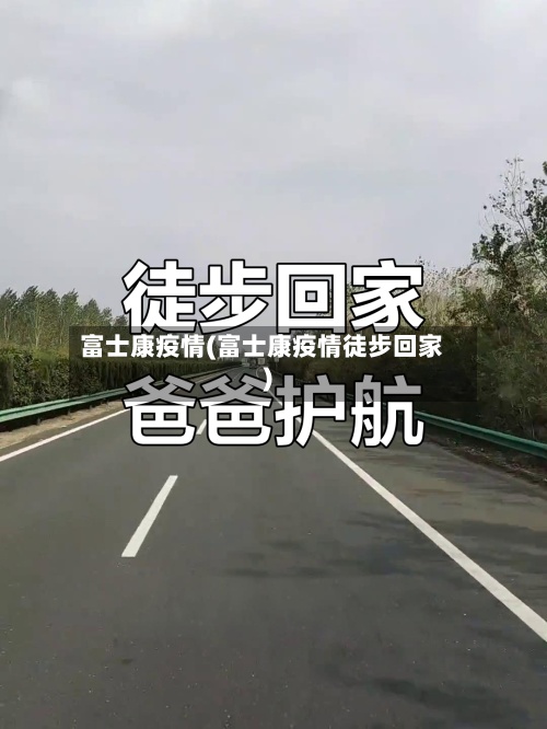 富士康疫情(富士康疫情徒步回家)